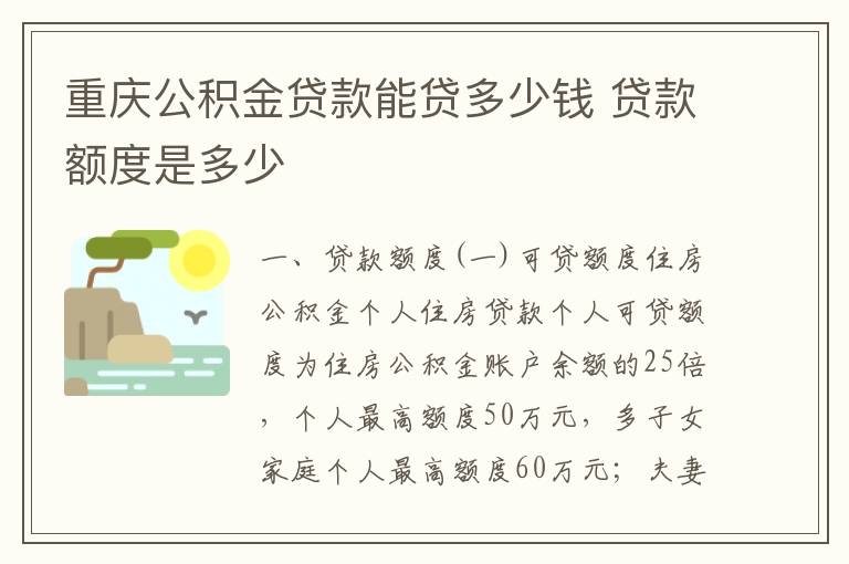 重庆公积金贷款能贷多少钱 贷款额度是多少