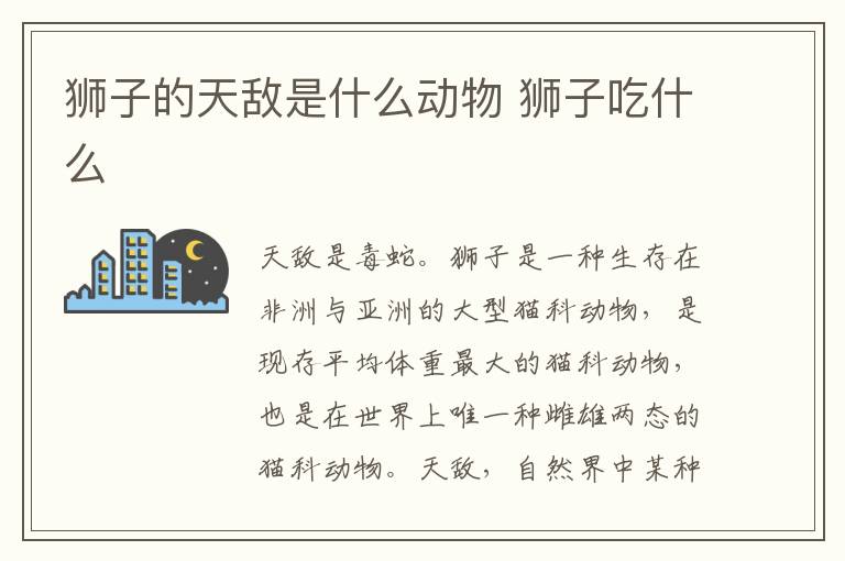 狮子的天敌是什么动物 狮子吃什么