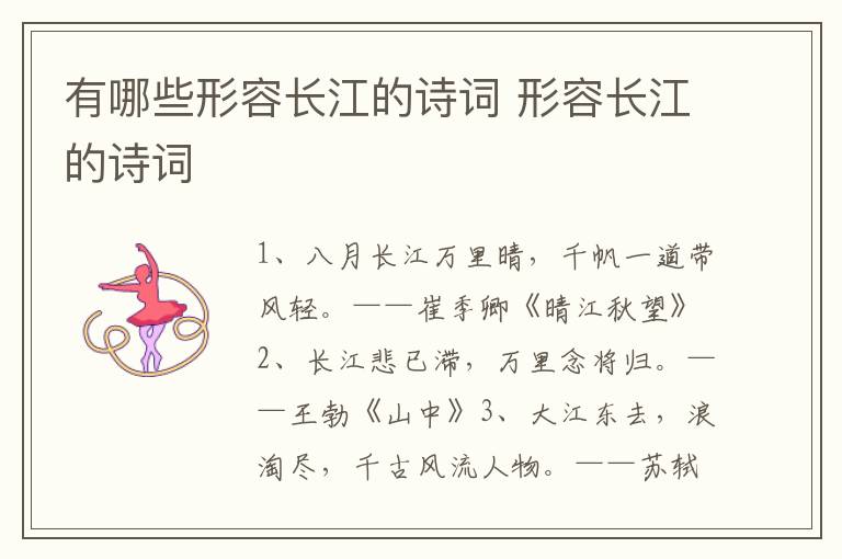 有哪些形容长江的诗词 形容长江的诗词