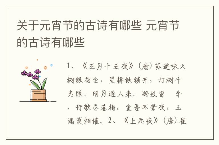 关于元宵节的古诗有哪些 元宵节的古诗有哪些