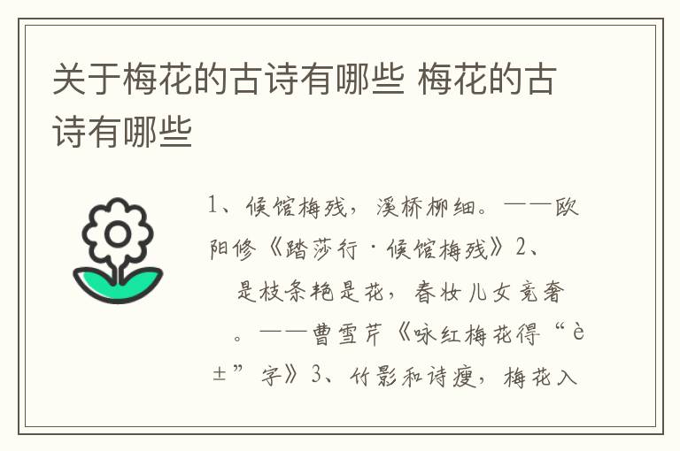 关于梅花的古诗有哪些 梅花的古诗有哪些