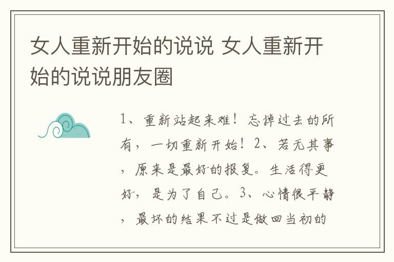 女人重新开始的说说 女人重新开始的说说朋友圈