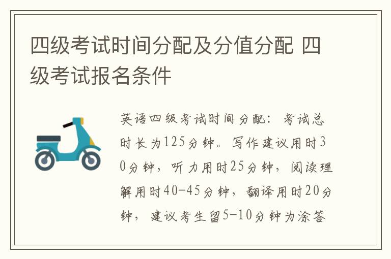 四级考试时间分配及分值分配 四级考试报名条件