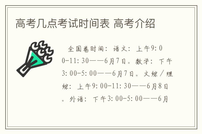 高考几点考试时间表 高考介绍