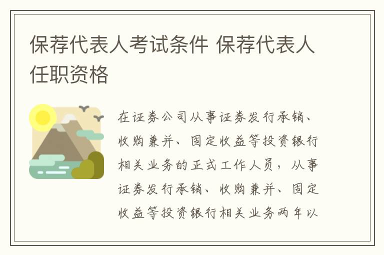 保荐代表人考试条件 保荐代表人任职资格