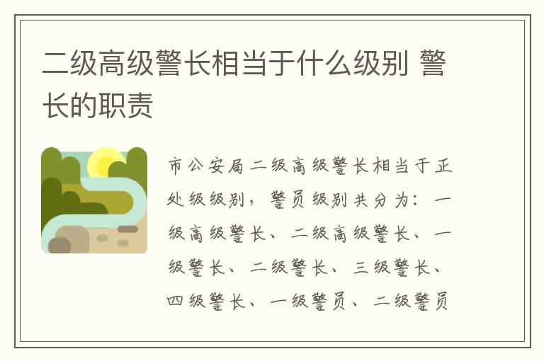 二级高级警长相当于什么级别 警长的职责