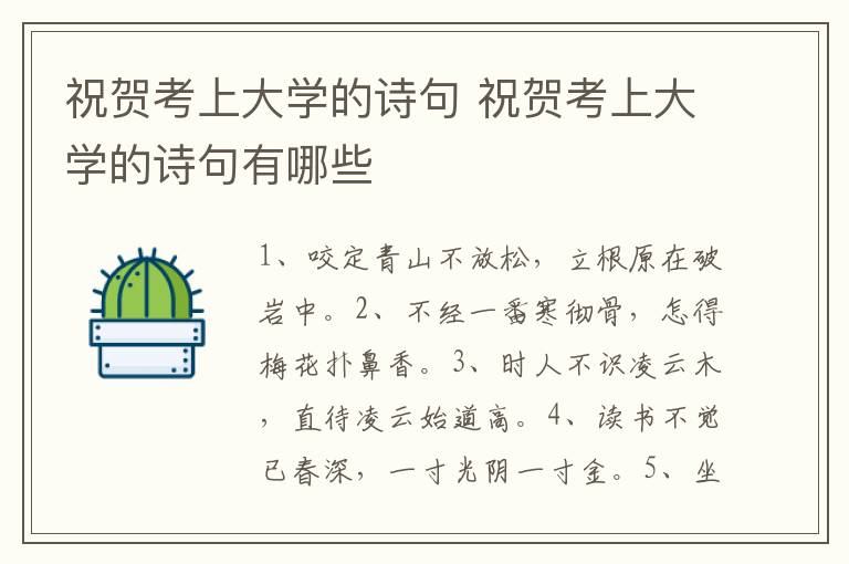 祝贺考上大学的诗句 祝贺考上大学的诗句有哪些