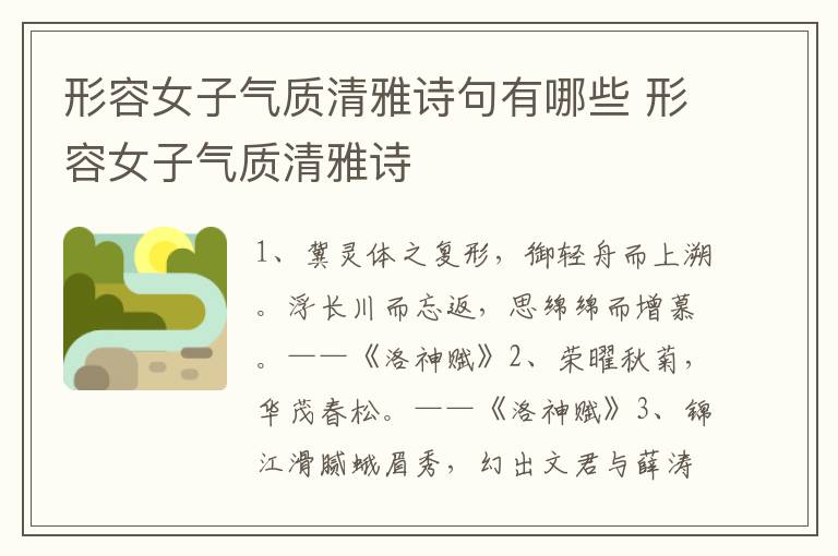 形容女子气质清雅诗句有哪些 形容女子气质清雅诗