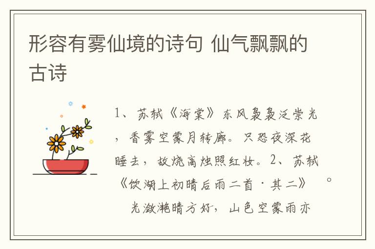 形容有雾仙境的诗句 仙气飘飘的古诗