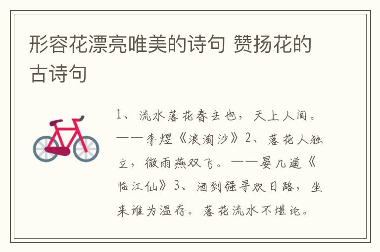 形容花漂亮唯美的诗句 赞扬花的古诗句