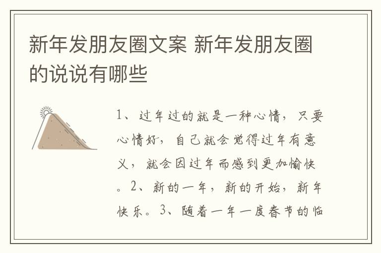 新年发朋友圈文案 新年发朋友圈的说说有哪些