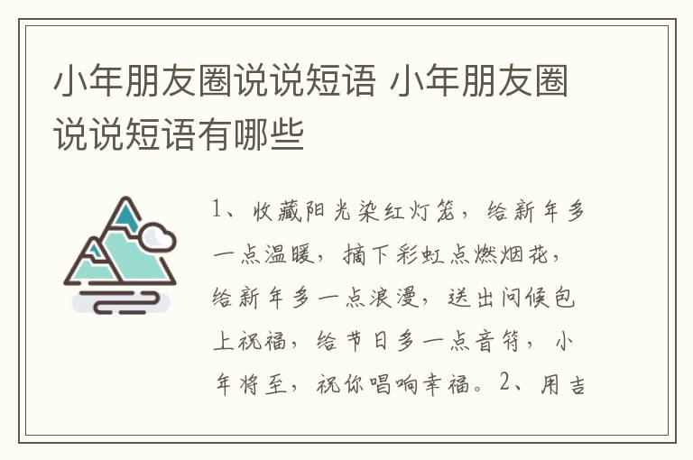 小年朋友圈说说短语 小年朋友圈说说短语有哪些