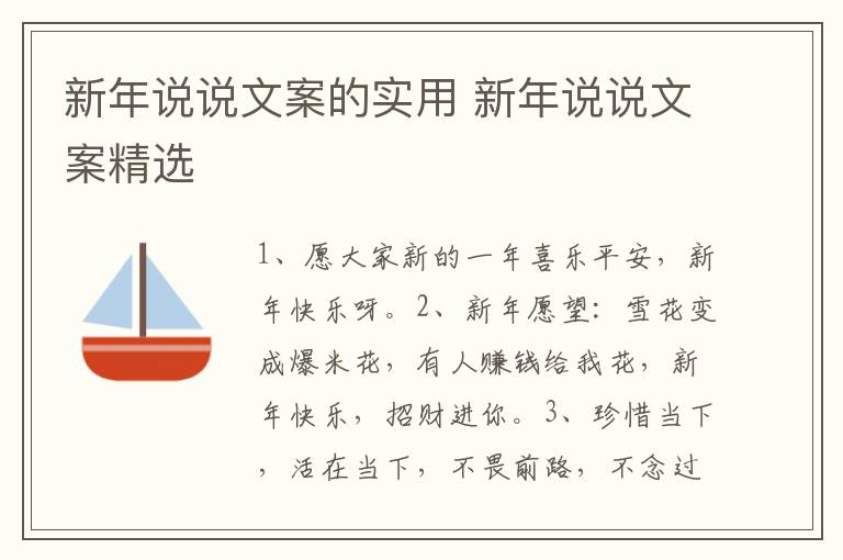 新年说说文案的实用 新年说说文案精选