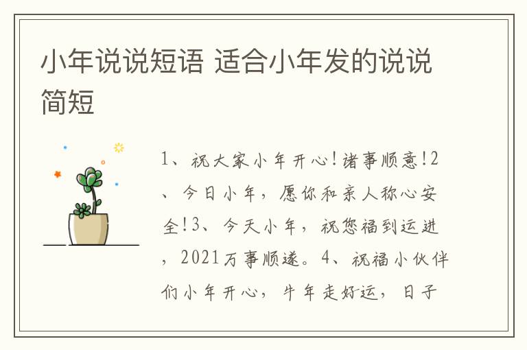 小年说说短语 适合小年发的说说简短