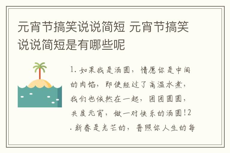 元宵节搞笑说说简短 元宵节搞笑说说简短是有哪些呢