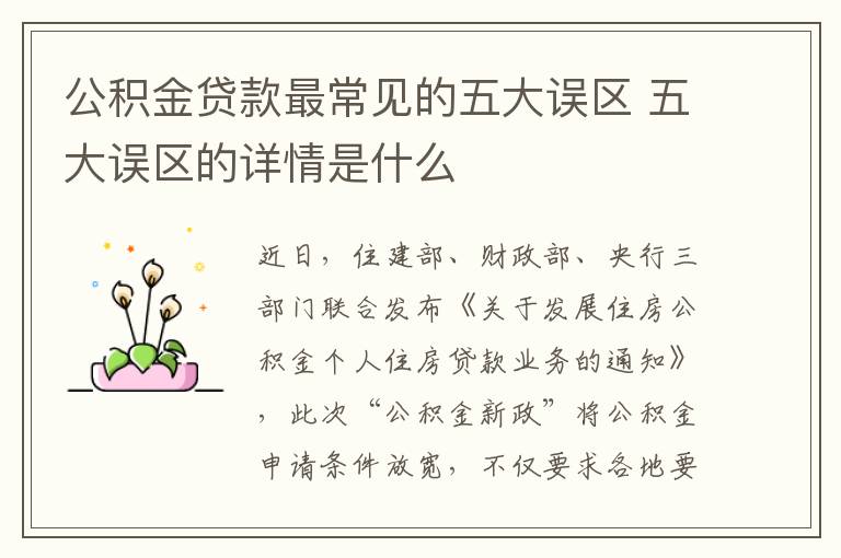 公积金贷款最常见的五大误区 五大误区的详情是什么
