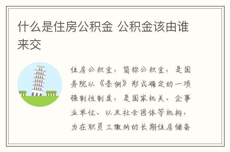 什么是住房公积金 公积金该由谁来交