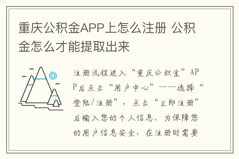 重庆公积金APP上怎么注册 公积金怎么才能提取出来