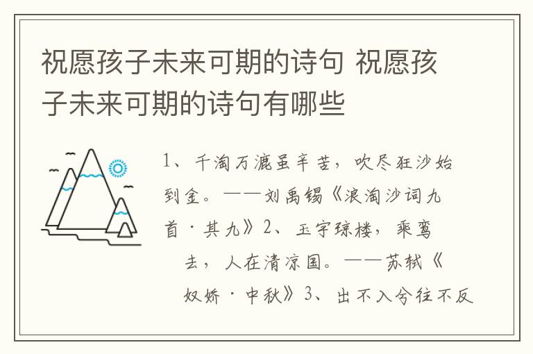 祝愿孩子未来可期的诗句 祝愿孩子未来可期的诗句有哪些