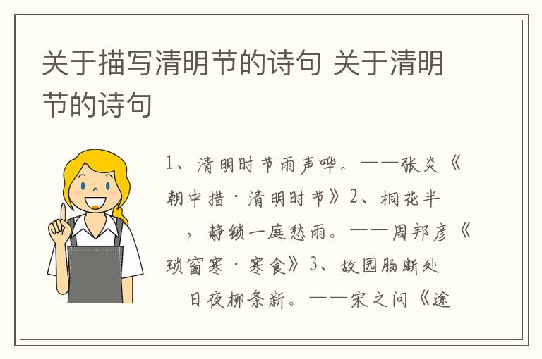 关于描写清明节的诗句 关于清明节的诗句