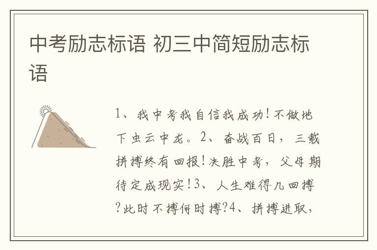 中考励志标语 初三中简短励志标语