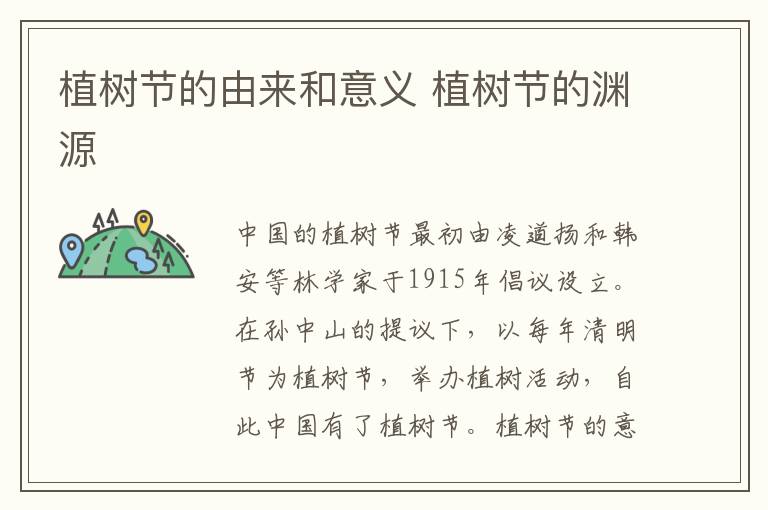 植树节的由来和意义 植树节的渊源