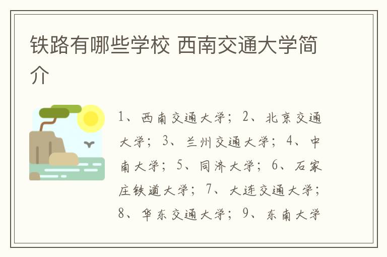 铁路有哪些学校 西南交通大学简介