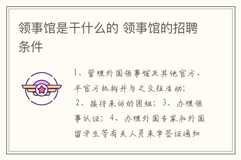 领事馆是干什么的 领事馆的招聘条件