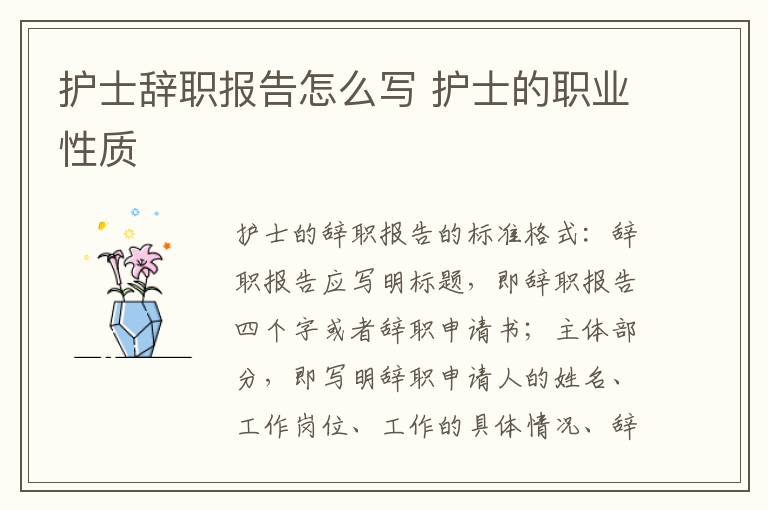 护士辞职报告怎么写 护士的职业性