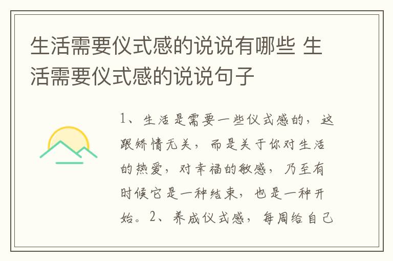 生活需要仪式感的说说有哪些 生活需要仪式感的说说句子