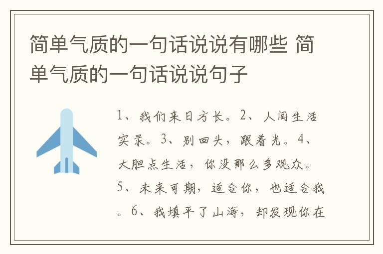 简单气质的一句话说说有哪些 简单气质的一句话说说句子
