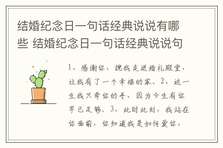 结婚纪念日一句话经典说说有哪些 结婚纪念日一句话经典说说句子