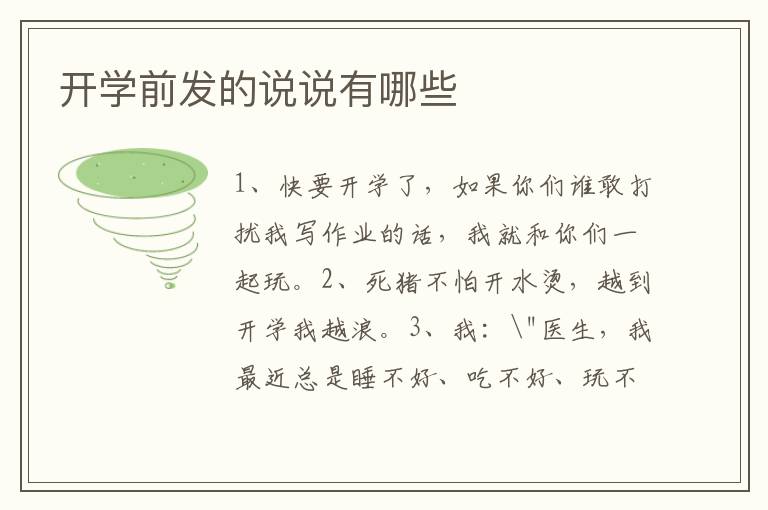 开学前发的说说有哪些