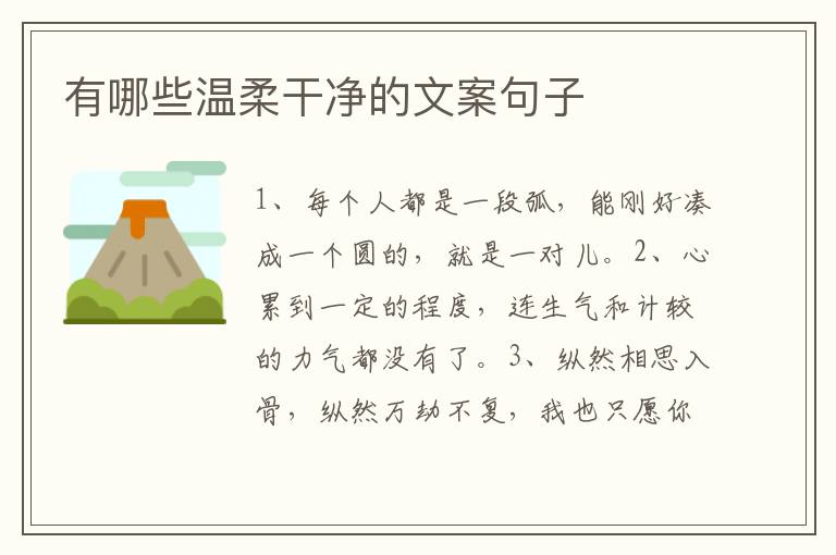 有哪些温柔干净的文案句子