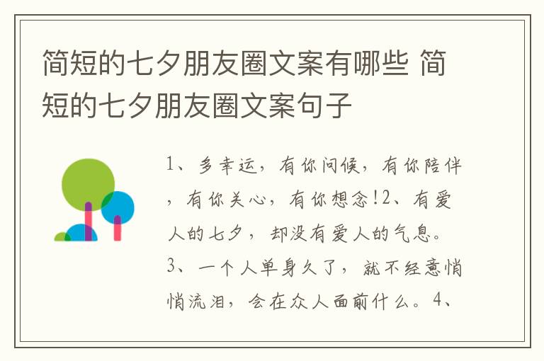简短的七夕朋友圈文案有哪些 简短的七夕朋友圈文案句子
