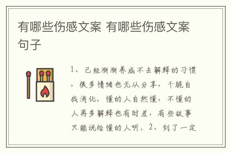 有哪些伤感文案 有哪些伤感文案句子