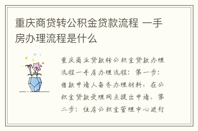 重庆商贷转公积金贷款流程 一手房办理流程是什么