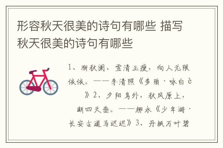 形容秋天很美的诗句有哪些 描写秋天很美的诗句有哪些