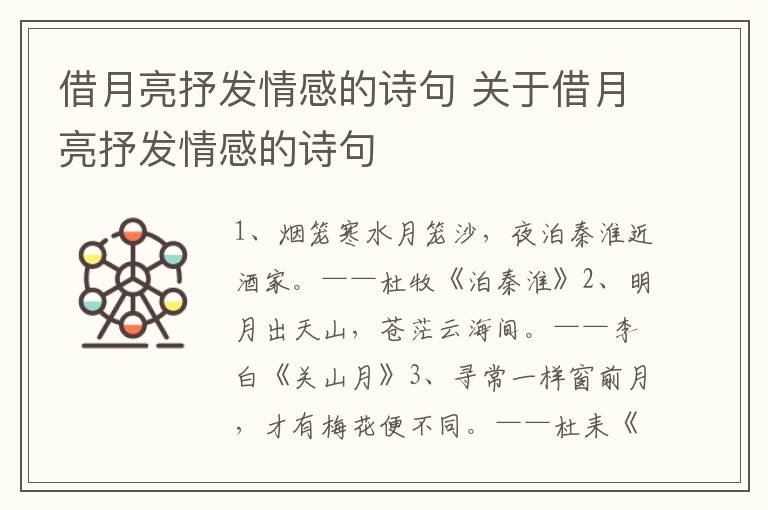 借月亮抒发情感的诗句 关于借月亮抒发情感的诗句