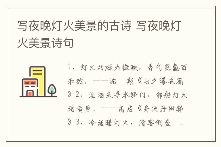 写夜晚灯火美景的古诗 写夜晚灯火美景诗句