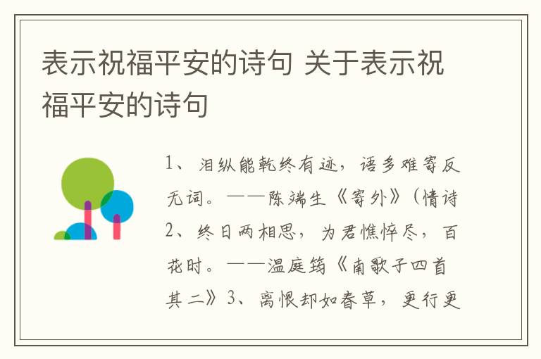 表示祝福平安的诗句 关于表示祝福平安的诗句