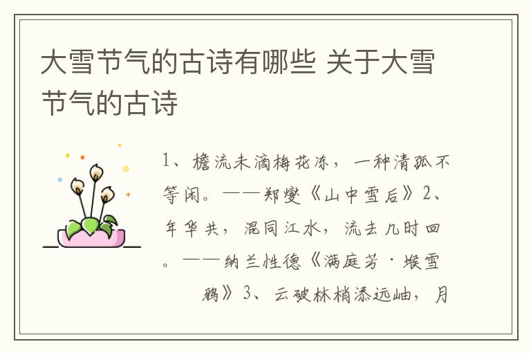 大雪节气的古诗有哪些 关于大雪节气的古诗