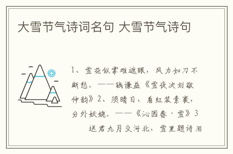 大雪节气诗词名句 大雪节气诗句