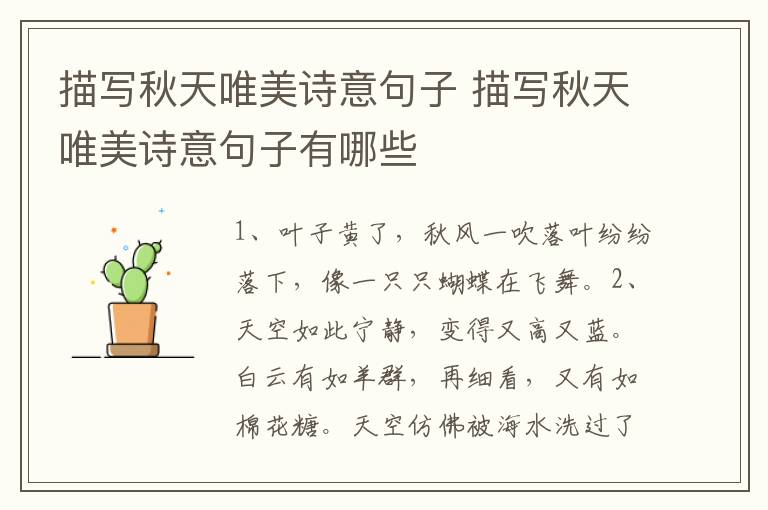 描写秋天唯美诗意句子 描写秋天唯美诗意句子有哪些