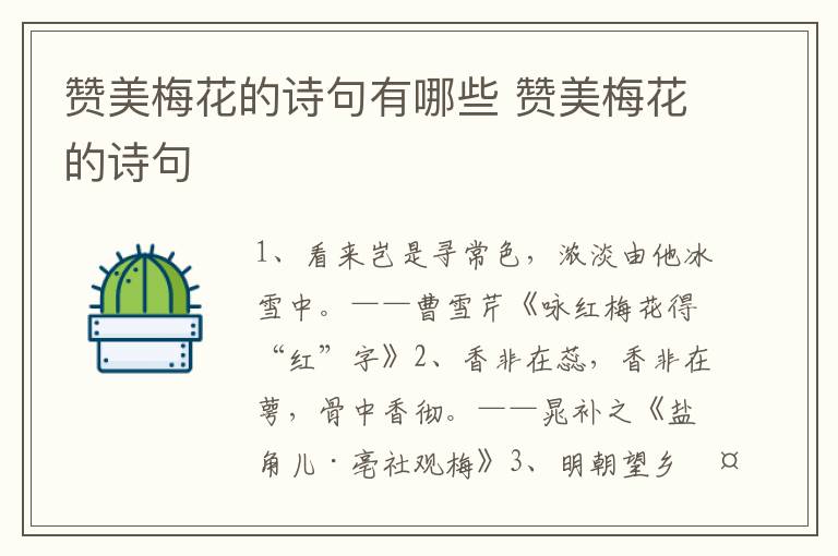 赞美梅花的诗句有哪些 赞美梅花的