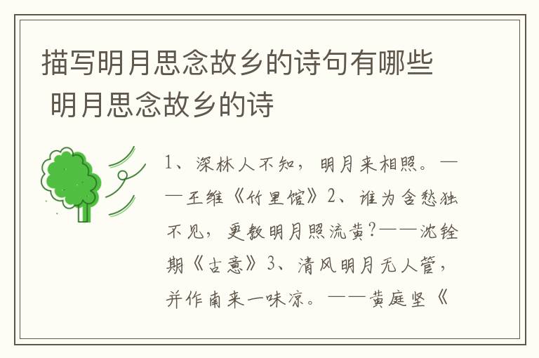 描写明月思念故乡的诗句有哪些 明月思念故乡的诗
