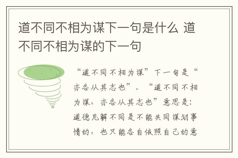 道不同不相为谋下一句是什么 道不同不相为谋的下一句