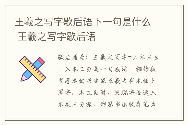 王羲之写字歇后语下一句是什么 王羲之写字歇后语