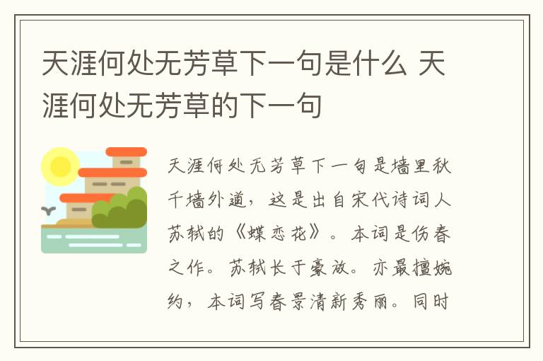 天涯何处无芳草下一句是什么 天涯何处无芳草的下一句