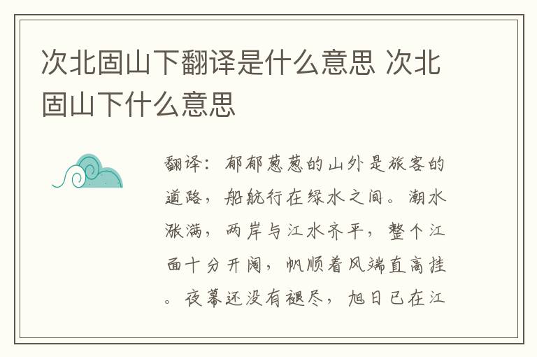 次北固山下翻译是什么意思 次北固山下什么意思
